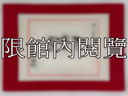 I-080 岫公八秩榮慶