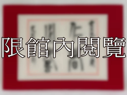 I-081 雲五先生八秩大慶