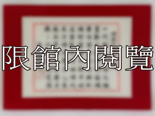 I-082 岫廬先生八秩大慶