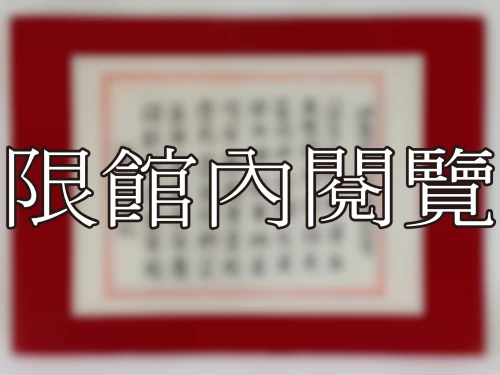 I-083 岫廬資政八秩嵩辰誌慶