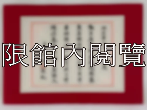 I-084 岫廬老先生八秩大慶
