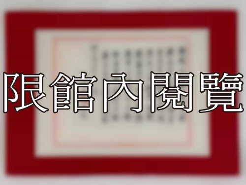 I-085 岫公資政八十大慶