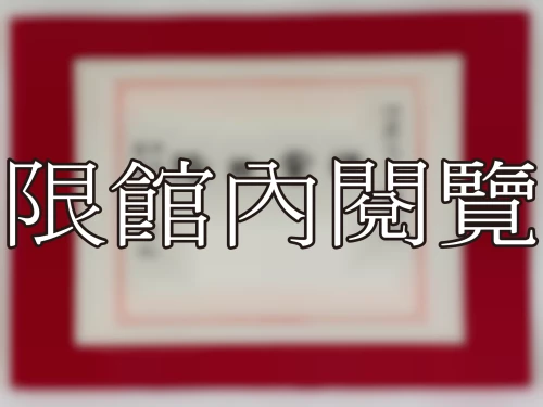 I-086 岫廬先生八豑大慶