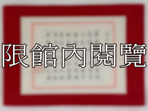I-087 岫公資政八秩榮慶
