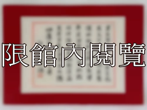I-088 岫廬先生八秩大壽
