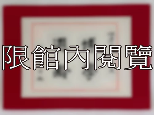 I-089 岫廬先生八十大慶