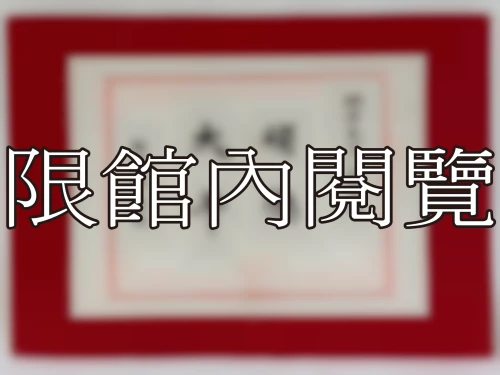I-090 岫老先生八秩大慶