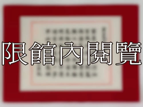 I-091 雲五先生八秩大慶