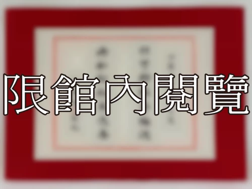 I-092 岫廬先生八秩大慶