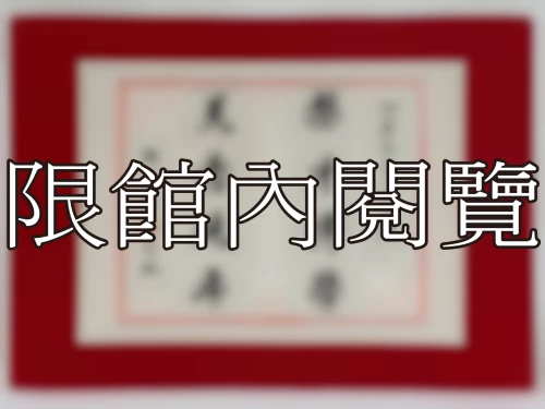 I-093 岫廬先生八十大慶