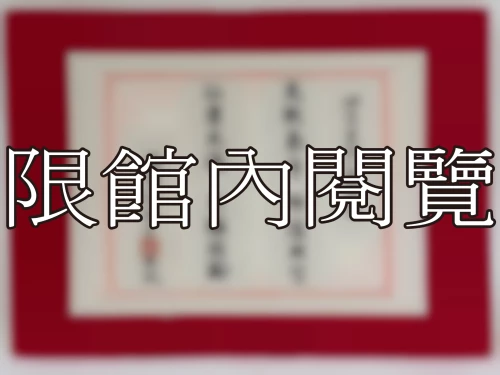 I-094 岫翁資政八秩榮慶