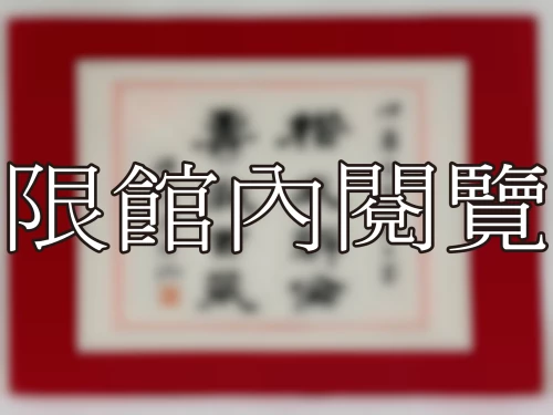 I-096 岫廬先生八豑大慶