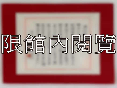 I-097 岫老八十大慶