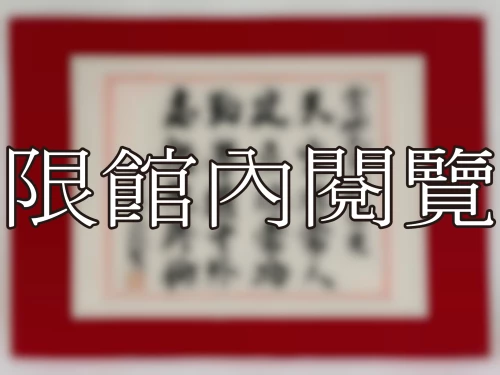 I-099 雲岫先生八秩榮慶