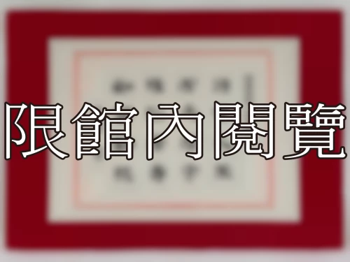 I-100 岫廬先生八秩大慶
