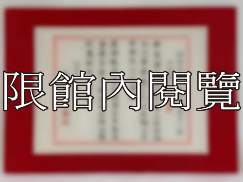 I-101 岫廬先生八秩華誕敬奉小聯以祝難老