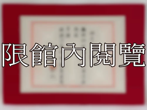 I-102 岫廬先生八秩大壽誌慶