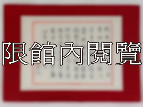 I-103 岫廬先生八秩榮壽