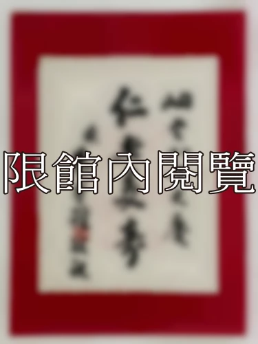 I-105 岫老八十大慶