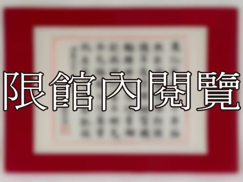 I-106 岫廬先生八秩大慶