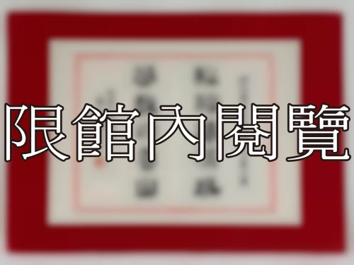 I-107 岫廬資政代表八秩榮壽大慶
