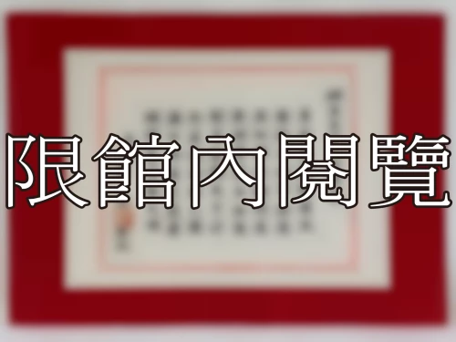 I-108 岫老先生八秩榮慶