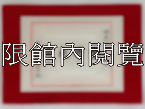 I-109 岫廬先生八十大慶