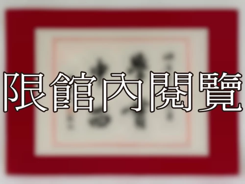 I-110 岫廬先生八十榮壽
