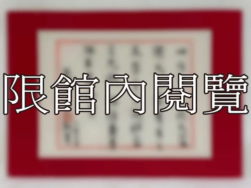 I-111 岫廬先生八秩大慶