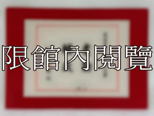I-112 雲五資政先生八秩大慶