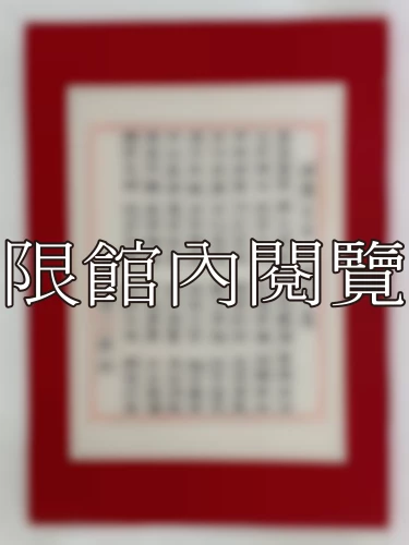 I-113 岫廬先生　八秩榮慶