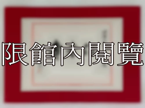 I-117 岫廬先生　八秩大慶