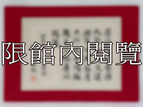 I-118 岫廬先生　八秩華誕
