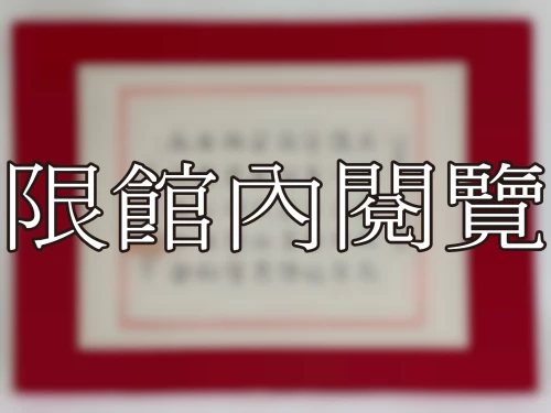 I-119 岫廬鄉長　八秩大慶