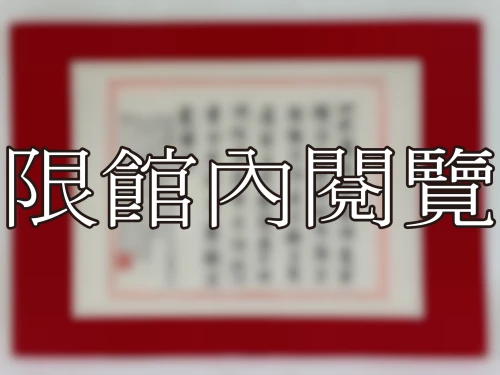 I-120 岫公八旬上壽