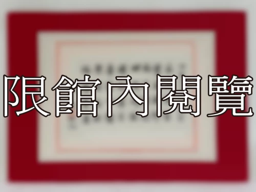 I-121 岫廬先生八十大慶