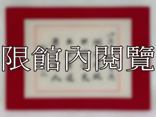I-122 岫廬先生八秩大慶