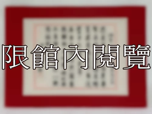 I-123 岫老八秩華誕　調寄臨江仙